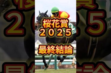 【最終結論】桜花賞２０２５ #競馬 #中央競馬予想 #競馬予想 #桜花賞 #桜花賞2025 #エンブロイダリー #エリカエクスプレス #リンクスティップ #アルマヴェローチェ #阪神競馬場