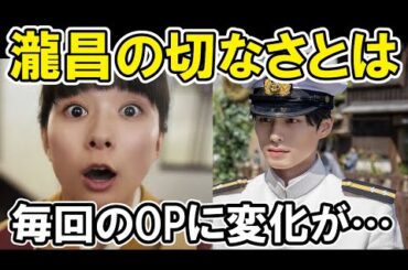 【波うら】3話ネタバレ感想、毎回オープニングに変化が…瀧昌の切なさとは【波うららかに、めおと日和】