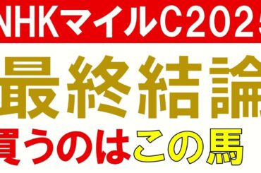 NHKマイルカップ2025 予想　大混戦のG1を制するのはどの馬か？