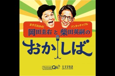 おかしば  ２０２２年９月３日　オープニング
