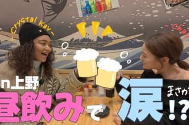 【号泣】chayちゃんと上野で昼飲みしたらまさかの…！