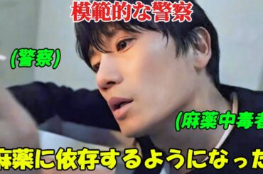 【韓国ドラマ無料 全話】「コネクション」彼は模範的な警察官だったが、たった一つの事件がきっかけで麻薬中毒者になってしまった【映画紹介】【ゆっくり解説】