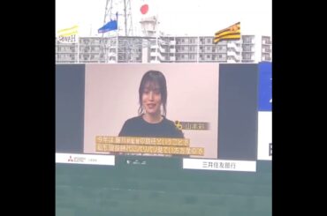 20250510　~Dear TIGERS~さや姉こと山本彩さんから90周年メッセージ　阪神ﾀｲｶﾞｰｽ2軍主催試合@日鉄鋼板SGLｽﾀｼﾞｱﾑ尼崎［ｳｴｽﾀﾝ･ﾘｰｸﾞ 2軍戦］