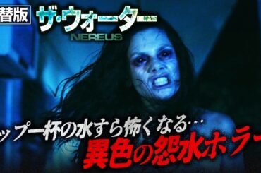 【🎬期間限定無料公開🎬】ザ　ウォーター(吹替版)