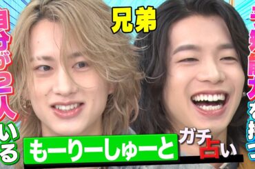 【正反対の兄弟】弟の結婚は許さないしあげたくない！もーりーしゅーとを占ったら歪んだ兄弟愛が明らかに！