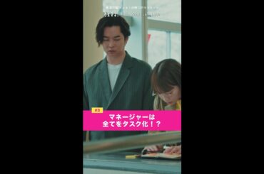 「マネージャーはなんでもタスク化...！？」 #ダメマネ #川栄李奈 #千葉雄大 #shorts