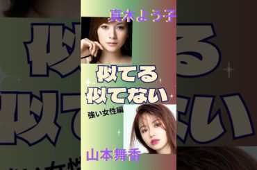 【強い女性編】似てる？似てない？　真木よう子・山本舞香　#似てる#似てない#真木よう子#山本舞香#そっくり#強い女#女優#タレント#モデル#芸能人