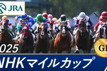 2025年 NHKマイルカップ（GⅠ） | 第30回 | JRA公式