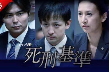 「日本映画フル」死刑基準 ✔️📀📽️サスペンスドラマ最新2025 FULL HD