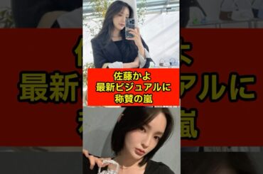 ”佐藤かよ 最新ビジュアルに称賛の嵐”