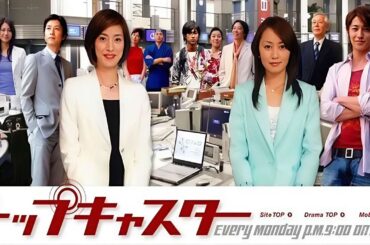 ドラマ『トップキャスター』3話～4話️️ ️🍀🍀Top Caster (2006)🍀🍀 Full Ep Nocust #1080p60fps