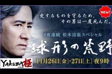 🔥🅷🅾🆃🔥 「ヤクザ映画」松本清張 原作｜球形の荒野 ～沈黙の真実に迫る～🕵️‍♂️🕵️‍♂️🕵️‍♂️ 懐かしの傑作サスペンス｜最新リマスター2025｜FULL HD ✔️ ✔️ ✔️