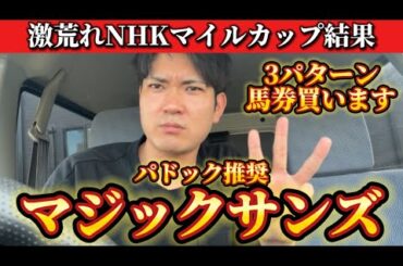 【競馬】NHKマイルカップ2025結果