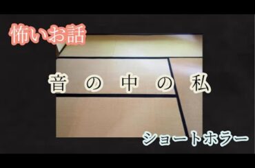 【ホラー】【喫茶店で上映されてる映画の感覚☕】【ドラマ小説】【本怖シリーズ♬～心理ストーリー】音の中の私　Me in the sound　#心理ホラー #幻想
