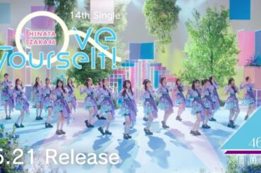 日向坂46 CM 14th Single『Love yourself!』5月21日発売！