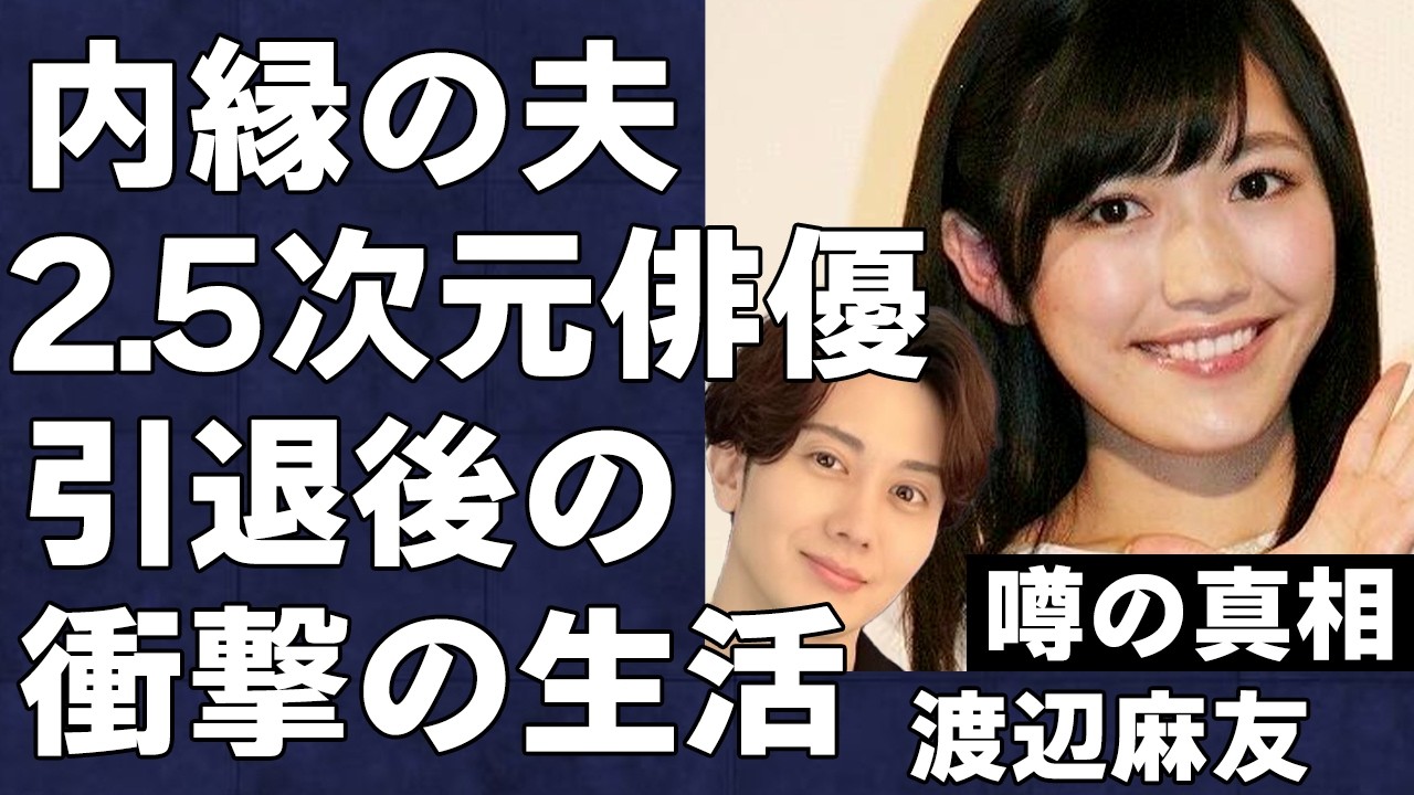 渡辺麻友が人気2.5次元俳優・太田基裕と同棲中であることが判明!内縁の夫との衝撃の生活と芸能界引退後に過ごした衝撃的な日々の真相に言葉を失う… 渡辺麻友が人気2.5次元俳優・太田基裕と同棲中であることが判明!内縁の夫との衝撃の生活と芸能界引退後に過ごした衝撃的な日々の真相に言葉を失う…