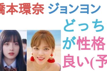 橋本環奈とTWICEジョンヨンはどっちが性格良い(予想）？【投票結果】
