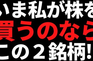私が直近決算から高配当株を買うならこの２銘柄を狙っちゃうぞなもし（古い