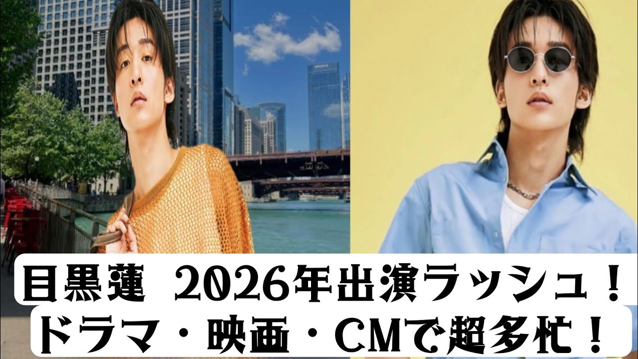 目黒蓮、2026年の出演予定が公開！ドラマ・映画・CMでまさかの超過密スケジュール