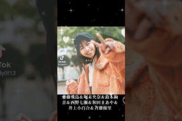 齋藤飛鳥＆堀未央奈＆鈴木絢音＆西野七瀬＆和田まあや＆井上小百合＆斉藤優里 #乃木坂46
