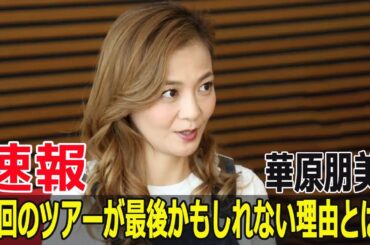 華原朋美、次回のツアーが最後かもしれない理由とは？