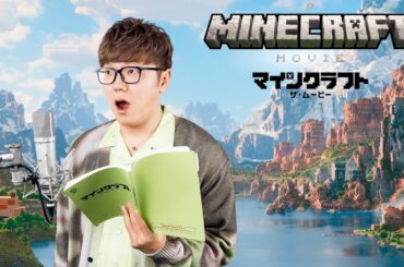 『マイクラ』日本語吹替キャスト！山寺宏一、安元洋貴、生見愛瑠、HIKAKINら集結！映画『マインクラフト／ザ・ムービー』日本語吹替版予告編