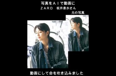 【第８弾】ＺＡＲＤ坂井泉水さんのプロモーション写真をＡＩで動画にしました！
