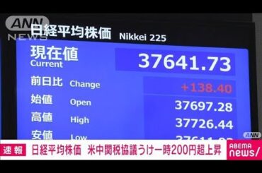 日経平均株価　米中関税協議うけ上昇して取引始まる(2025年5月12日)