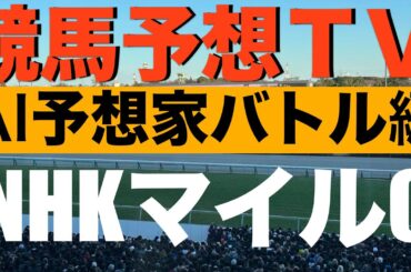 【NHKマイルC】競馬予想TV❣AI予想家による馬券バトル❣予想ファクターが違うAI予想家同士での戦いです。