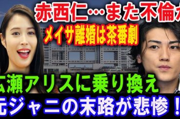 【暴露】広瀬アリスと赤西仁の極秘交際は2024年から始まっていた！？大倉忠義との破局はカモフラージュだったのか？真実を知る関係者が語る驚きの裏側！