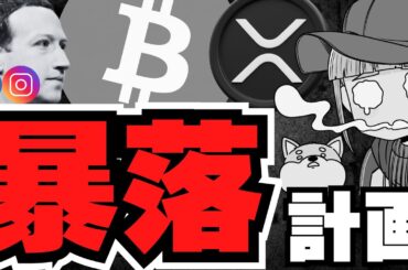 【仮想通貨】大暴落来る？Meta CEOの計画がリーク／いつまで上昇？いつ下落？／急上昇コインは詐欺なのか？