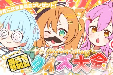 【#参加型】謎解き！？S☆Sクイズ大会～💡豪華景品もあるよ！！　#Shining_Stars  #早乙女乙葉 #蜂屋ひまわり #けいた #VTuber #初見さん大歓迎