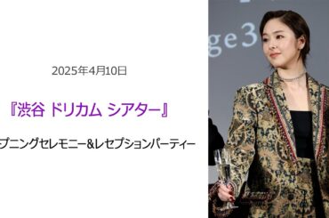 ⚫︎FLaMmeカメラ⚫︎『渋谷 ドリカム シアター』オープニングセレモニー＆レセプションパーティー（唐田えりかクローズアップ映像）