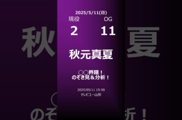 【明日の乃木坂】地方局他 2025/05/11 #shorts #乃木坂46 【番組出演】