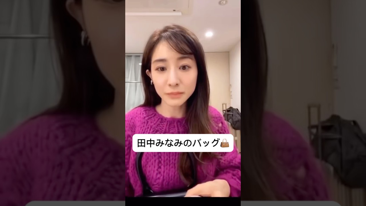 紹介商品はコメント欄のリンクにあります！#田中みな実#スキンケア#コスメ#メイク#インスタライブ#保湿#化粧品紹介#化粧品#美容#美肌#ニキビ#肌荒れ#乾燥#くすみ#たるみ#赤み#毛穴#バッグ