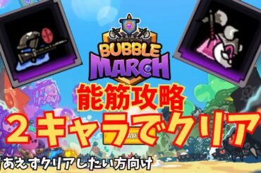 【能筋攻略】2.5周年ミニゲームにドはまりしたので動画にする【BUBBLE MARCH】【勝利の女神：NIKKE】
