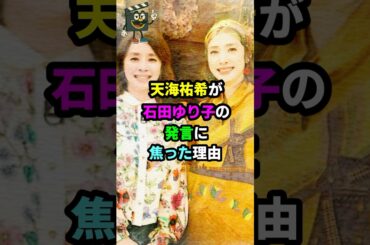 「やめてって言ったでしょ‼︎」天海祐希と石田ゆり子が仲良しすぎる#天海祐希 #石田ゆり子