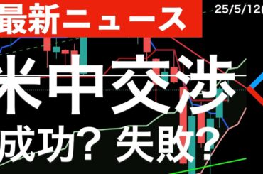 【最新ニュース】米中貿易交渉は成功？失敗？