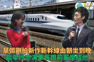 草彅剛難忘拍新幹線場口 與能年玲奈片場交流彈結他