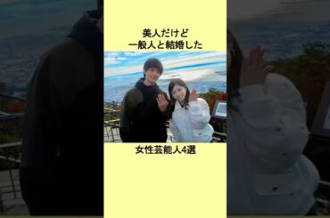 美人だけど一般人と結婚した女性芸能人4選 #芸能人 #芸能 #志田未来 #新川優愛 #雑学 #衝撃の事実 #ランキング #結婚