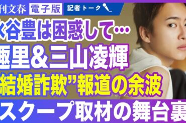 【記者解説】趣里&三山凌輝の結婚 Rちゃんとの1億円“結婚詐欺”報道が生んだ“余波”《父・水谷豊も困惑》