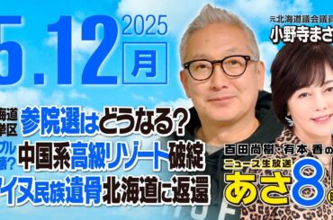R7 05/12【ゲスト：小野寺 まさる】百田尚樹・有本香のニュース生放送　あさ8時！ 第618回