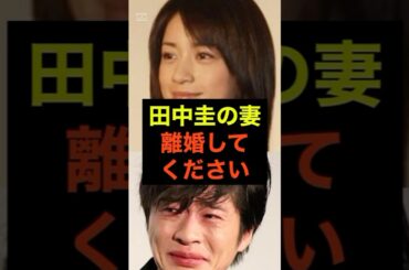【速報】田中圭の妻から離婚宣言 #ゴシップ #雑学 #不倫　#永野芽郁