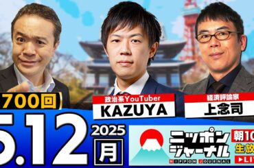 【ニッポンジャーナル】祝!700回記念SP！KAZUYAと上念司が最新ニュースを解説！