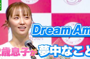 Dream Ami「子どもが飽きるまで一緒に」　2歳の息子が夢中になっていることを明かす
