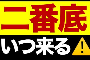 【速報】日経、二番底いつ来る？/不気味な２つのサイン/いま買いたい株