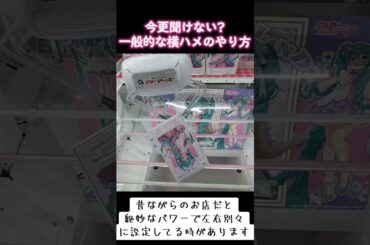 #橋渡し #攻略 #ゲーセン #クレーンゲーム #横ハメ #初音ミク #ラプンツェル  クレーンゲーム 攻略方法  TikTok