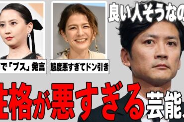 【ガルちゃん芸能】実際に会ってドン引き…性格が悪すぎる芸能人