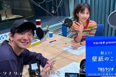 教えて！壁紙のこと。　2025年5月2日(金)放送分　第122回