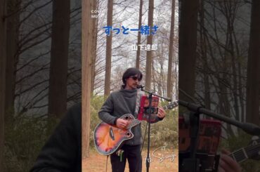 ドラマの主題歌を歌ってみました🎸#ずっと一緒さ #山下達郎 #薔薇のない花屋 #竹内結子 #大工さんはギタリスト #弾き語り #歌ってみた #カバー曲 #ovation #東京 #水元公園